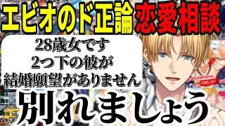 【恋愛相談】視聴者の恋愛相談にド正論回答し自分の結構願望を語るエビオ【にじさんじ切り抜き/エクスアルビオ】