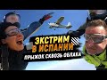 Прыжок с парашютом / Первый прыжок с парашютом – сквозь облака / Экстрим в Испании с Alegria