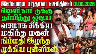Sri Lanka Evening News | 01 Aug 2026 – இலங்கையின் பிரதான செய்திகள் | Tamil News | Athirady