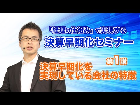 【決算早期化セミナー】第１講：決算早期化を実現している会社の特徴①