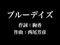 『 ブルーデイズ』絢香 歌詞付き full カラオケ練習用 メロディなし 【夢見るカラオケ制作人】