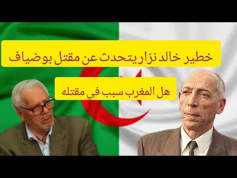 خالد نزار في حوار يتحدث عن مقتل بوضياف و خلافته مع العسكر