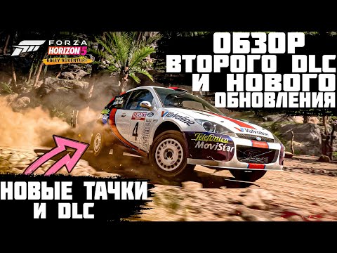 Видео: ВСЯ ИНФОРМАЦИЯ ПО ВТОРОМУ DLC И 18 ОБНОВЛЕНИЮ - FORZA HORIZON 5 | FORZA NEWS