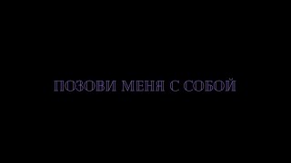 Позови меня с собой [оксигнойный]