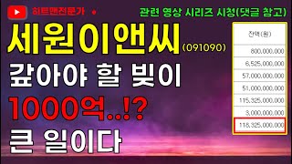 [주식] 세원이앤씨 주가 전망│갚아야할 빚이 1000억원인데, 가진 돈은 300억원. 비상사태!  │    세원이앤씨 세원이앤씨주가 세원이앤씨배임 세원이앤씨대표이사 세원이앤씨목표가