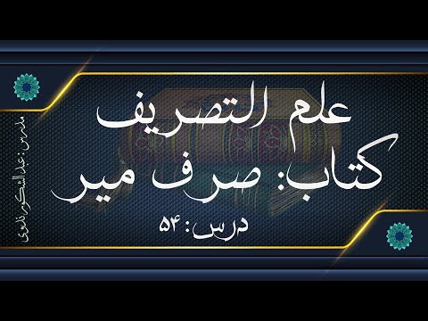صرف میر درس 54 ابواب افعول افعیعال و افعنلی همزه وصل و قطع و متعدی ساختن فعل لازم