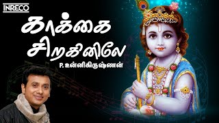 Kakkai Siraginile Song  | Melodious Moods Of Unnikrishnan Tamil Devotional | Krishnan Padalgal chords