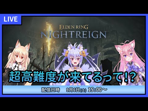 【エルデンリングナイトレイン】一か月ぶり！操作忘れてない！？　 #6【雪絵すず】