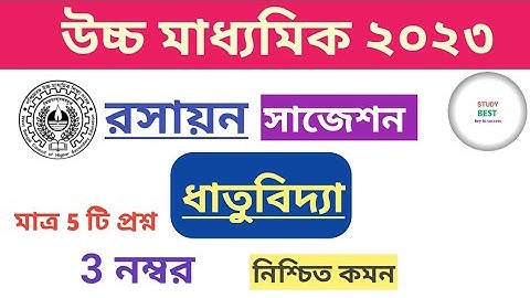 Class 12 Chemistry Suggestions 2023| ধাতুবিদ্যা | STUDY BEST |