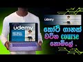 කෝටි ගානක් වටින  course ඔයාට දැන් නොමිලේ .