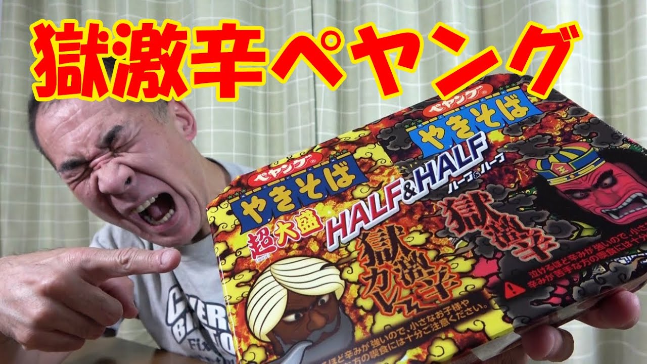 激辛チャレンジ 獄激辛ハーフ ハーフのペヤングに挑戦してみた 激辛 グルメ 料理 Youtube 激辛チャレンジ 獄激辛ハーフ ハーフのペヤングに挑戦してみた 激辛 グルメ 料理 Youtube
