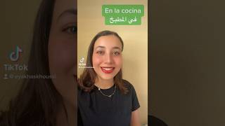 مفردات المطبخ باللغة الاسبانية | تعلم اللغة الاسبانية بسهولة | learn Spanish