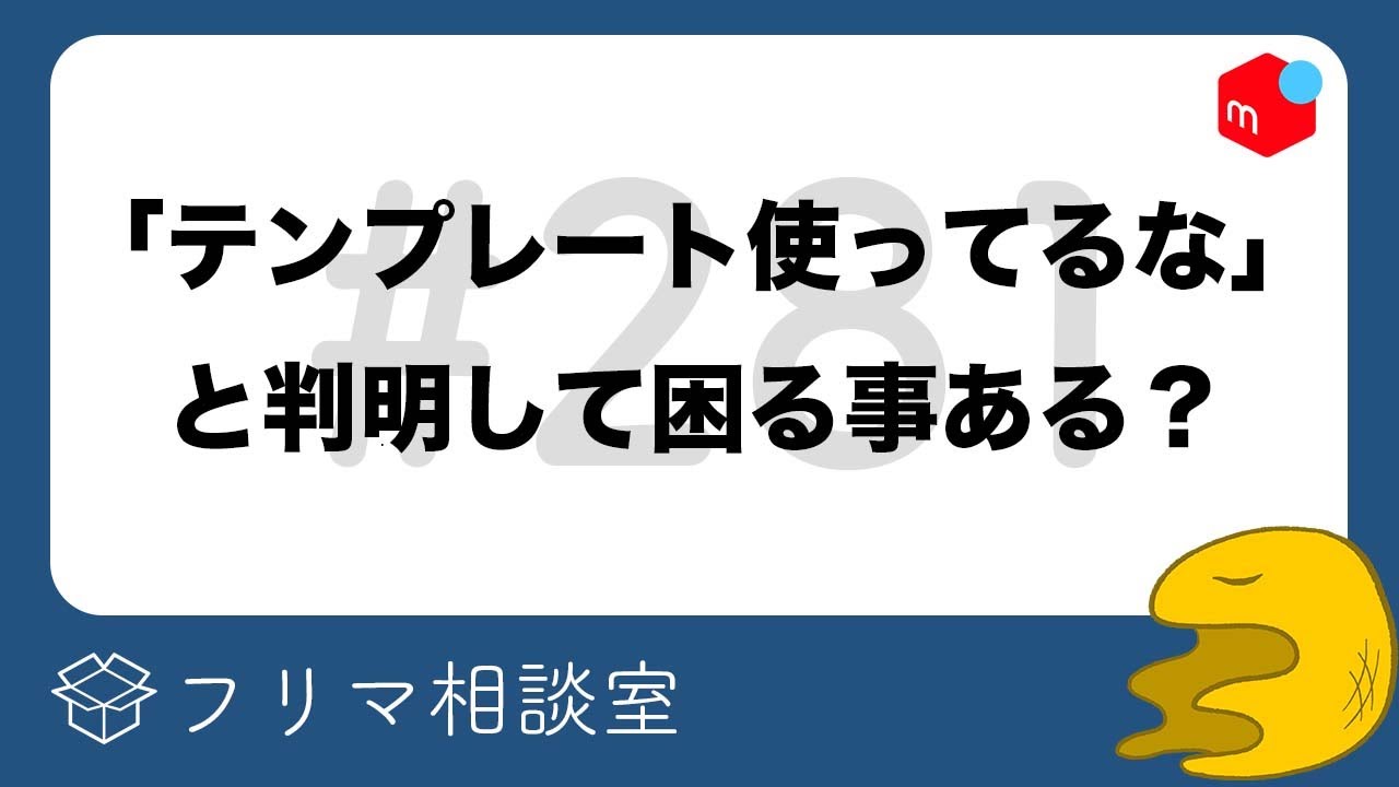 メルカリ新機能「こいつ定型文だな」と思われるのでは…【取引