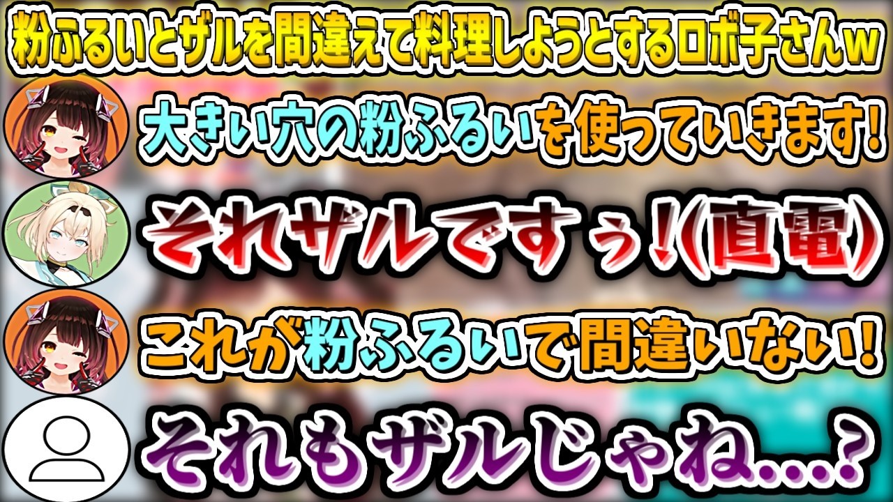 粉ふるいとザルを間違えてお菓子作りをしようとするロボ子さんw【ロボ子さん/ホロライブ切り抜き】