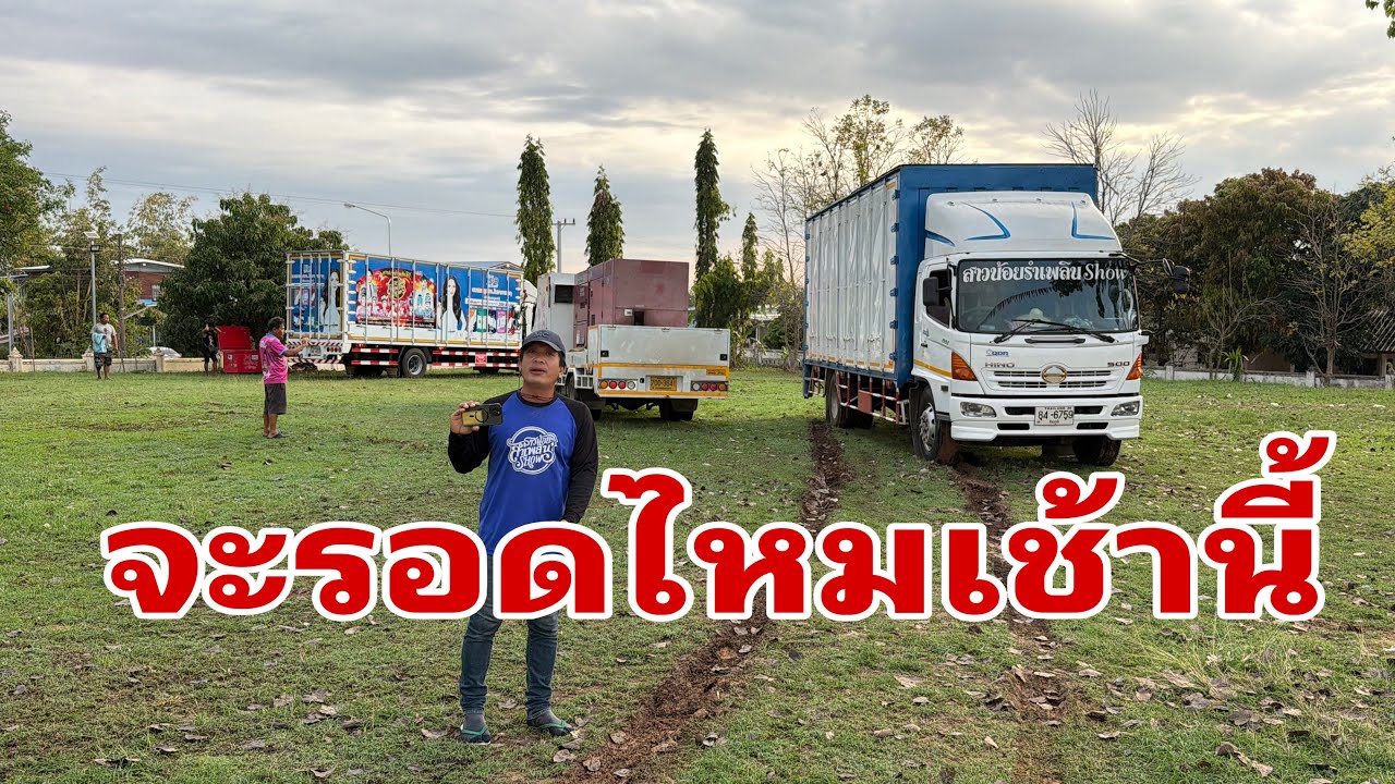 เตรียมตั้งเวทีครับ#อุ๋งอิ๋งเพชรบ้านแพง 