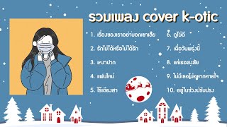 รวมเพลง cover k-otic เคโอติก