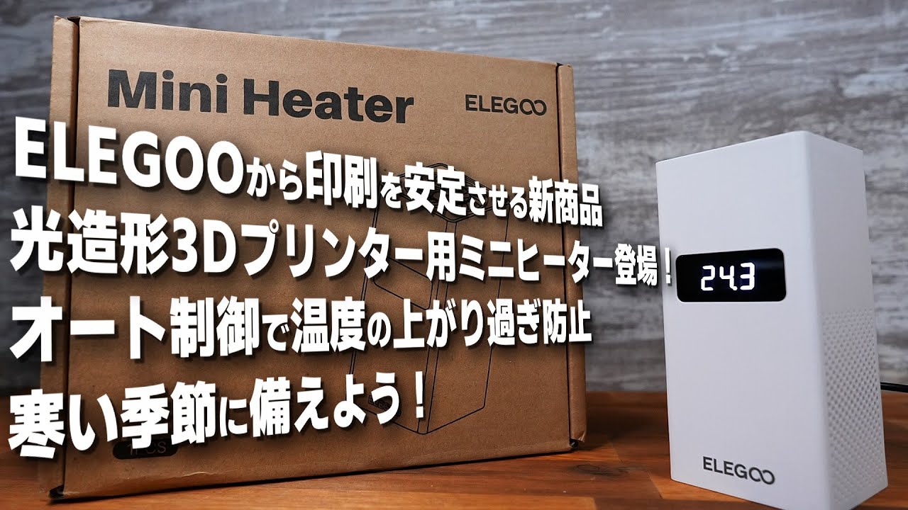 ELEGOOから光造形3Dプリンター用ミニヒーター登場！ オート制御で楽々 