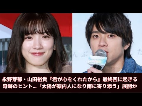 永野芽郁・山田裕貴『君が心をくれたから』最終回に起きる奇跡のヒント…「太陽が案内人になり雨に寄り添う」展開か