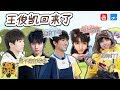 追风耿直热血少年王俊凯 化身综艺小宝宝魅力来袭 《高能少年团2》王俊凯播前回顾 [浙江卫视官方HD]