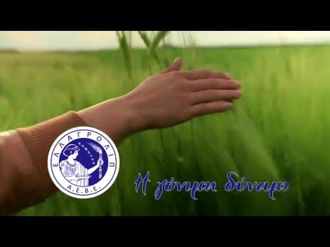ΕΛΛΑΓΡΟΛΙΠ λιπάσματα σιτηρών