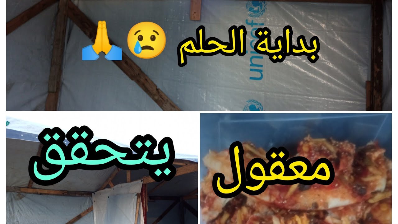 واخيرا راح حلمنا بخيمة جديدة تحقق🙏😢🇵🇸 وصلنا بيتزابتشهي🥘