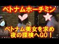 ベトナム美女を探しに夜の街へ!ベトナムホーチミンにカワイイ娘が♡