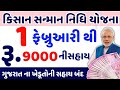 1 ફેબ્રઆરીથી મળશે ||ખેડૂતોને મળશે 9000 સહાય ||પીએમ કિસાન સન્માન નિધિ યોજના 2021 ||Khedut Sahay Yojna