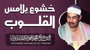 كنز من التلاوات | تلاوة نادرة | الشيخ محمد محمود الطبلاوي