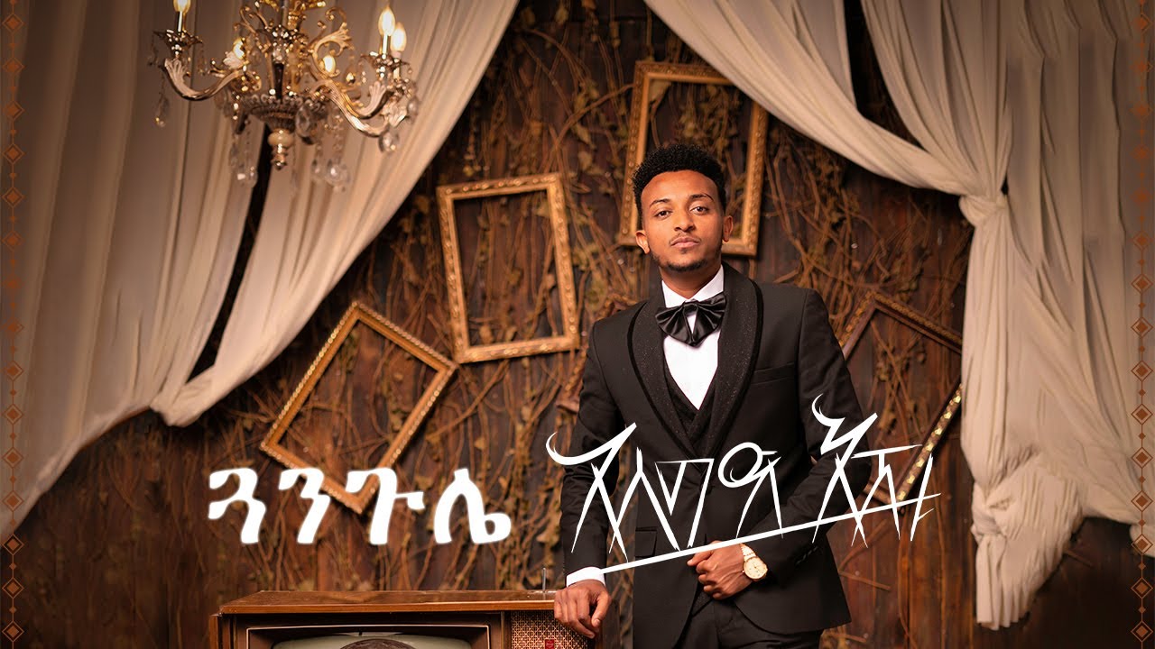 Asseged Eshetu - Guangule (Official Music) | አሰግድ እሽቱ - ጓንጉሌ
