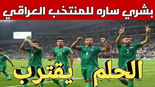 بشرى ساره للمنتخب العراقي