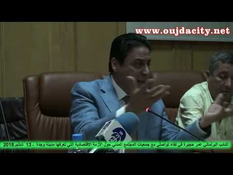 النائب البرلماني ورئيس جماعة وجدة عمر حجيرة يسعى جاهدا لامتصاص غضب التجار والمهنيين