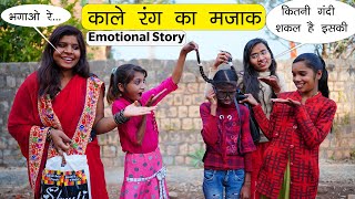 काले रंग का मजाक l 😭 Emotional Sad Story l Sonam Prajapati