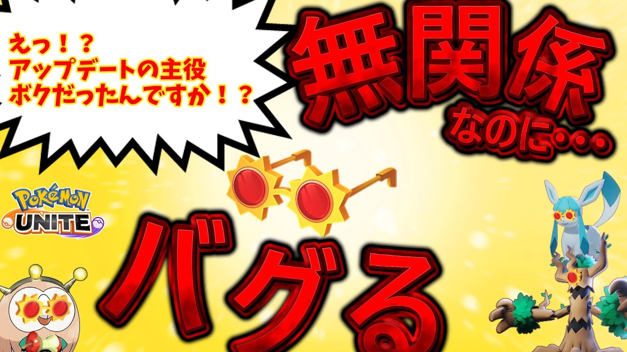 【ポケモンユナイト】こだわりメガネ、無関係なのにバグって緊急調整されてしまう・・・【コント】