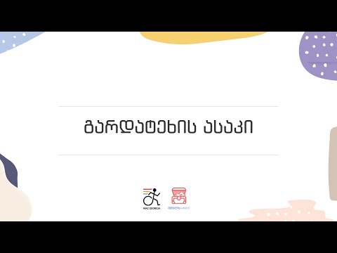 გარდატეხის ასაკი