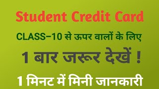 Student Credit card|West Bengal Student Credit Caard Online|How to apply Student Credit Card #shorts