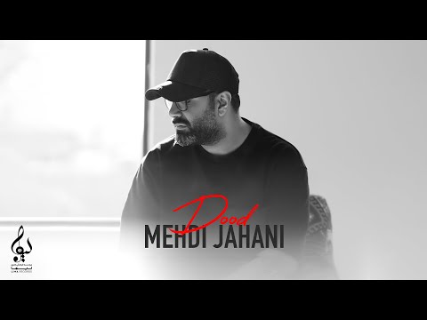 Mehdi Jahani Dood OFFICIAL TRACK مهدی جهانی دود