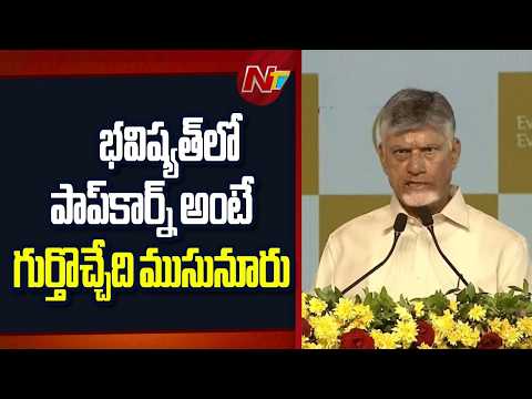 మన ఉత్పత్తులు ప్రపంచానికి ఎగుమతి చేసే రోజు దగ్గర్లోనే ఉంది: CM Chandrababu | NTV Telugu - NTVTELUGU