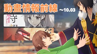 2025-10-05期動畫消息回顧影片