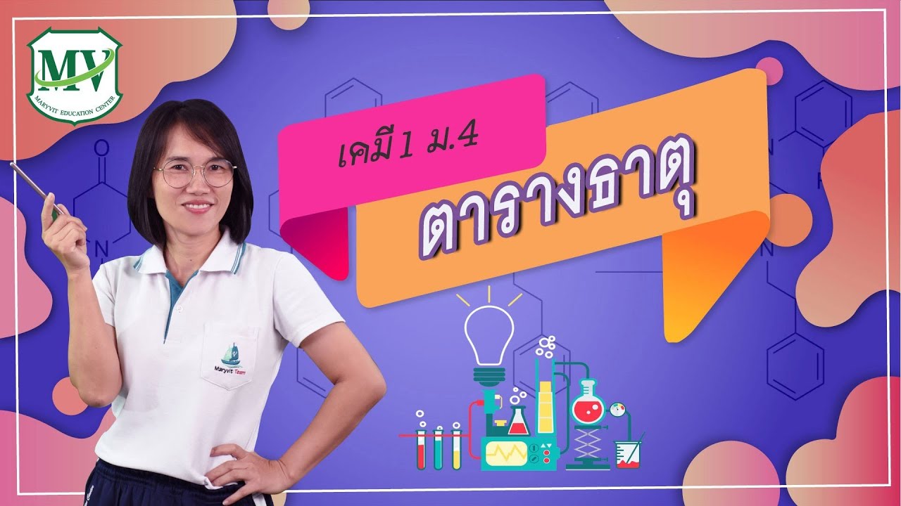 เคมี 1 ม.4 ตารางธาตุ