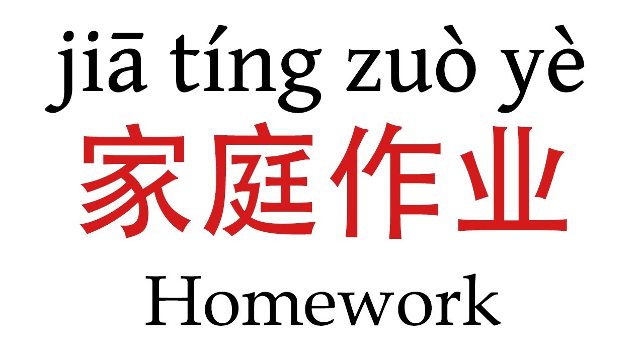 homework translate to mandarin
