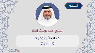 شرح كتاب الآجرومية في علم النحو | الشيخ أحمد يوسف الملا | الدرس 3 ( إعادة) screenshot 5