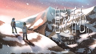 息を吞む。feat.鏡音リンレン