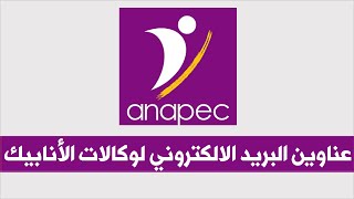 Adresses e-mail des agences Anapec -  عناوين البريد الالكتروني لوكالات الأنابيك