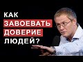 Kак завоевать доверие людей? Александр Шевченко.