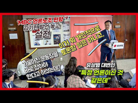 MBC 편향 김기현 발언 계속 묻자 유상범 대변인 “특정 언론이 입장 갖고 계속 질문”