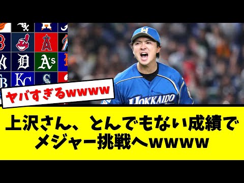 上沢直之さん、とんでもない成績でメジャー挑戦へwwwww【なんJ  2ch 5ch プロ野球まとめ 反応集】