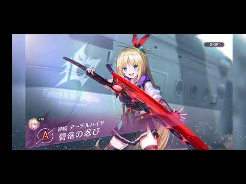 ヘブバン　打属性ピックアップガチャ　10連　昇格