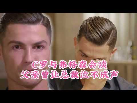 C罗与弗格森会谈！父亲曾让总裁泣不成声，永远的遗憾令人动容