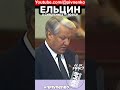 ЕЛЬЦИН О СУВЕРЕНИТЕТЕ РСФСР - #shortsvideo  #short #shorts #ельцин #npivnenko #прошедшеевремя