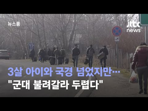 3살 아이와 국경 넘었지만…&amp;quot;군대 불려갈라 두렵다&amp;quot; / JTBC 뉴스룸